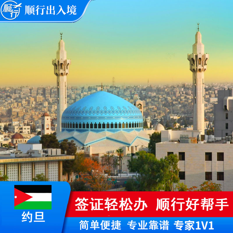 约旦签证办理