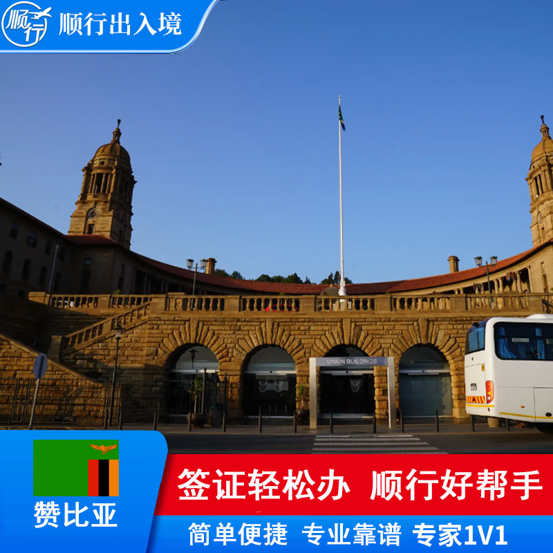 赞比亚签证办理