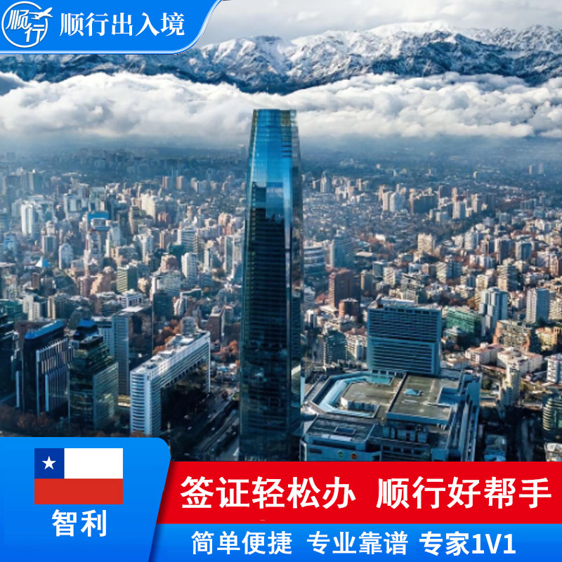 智利签证办理